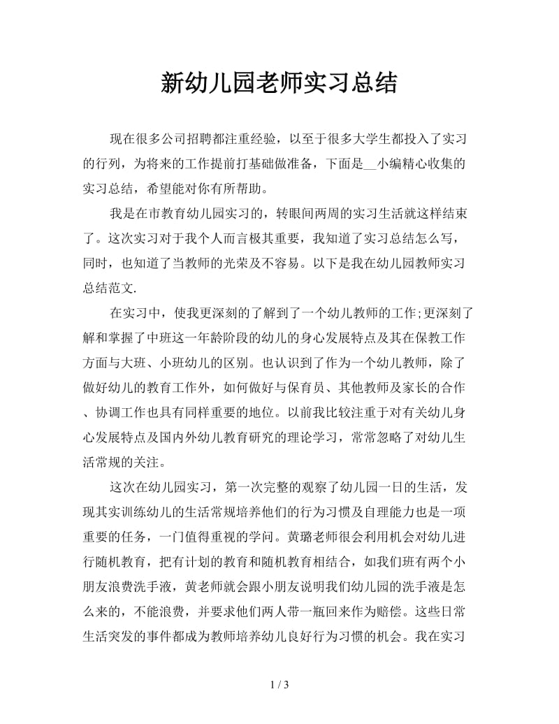 新幼儿园老师实习总结.doc_第1页