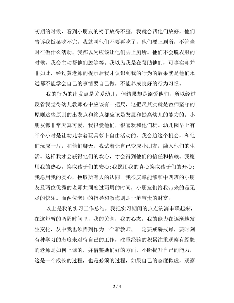 新幼儿园老师实习总结.doc_第2页