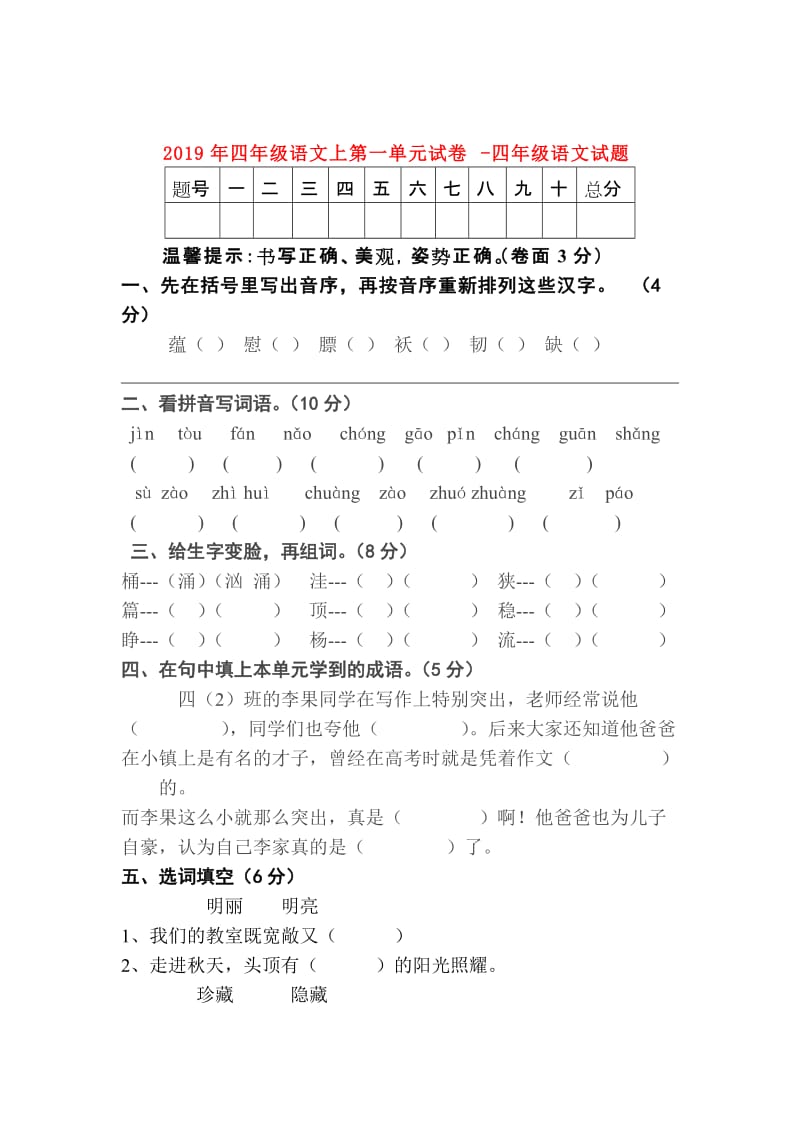 2019年四年级语文上第一单元试卷-四年级语文试题.doc_第1页