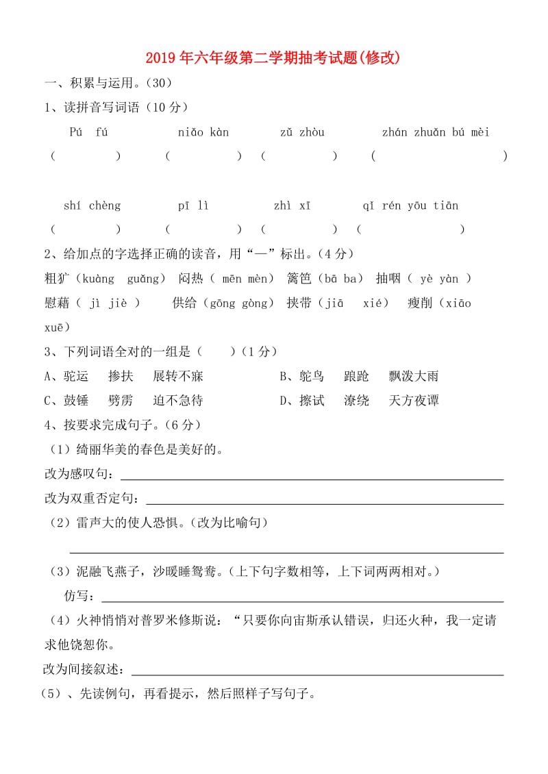 2019年六年级第二学期抽考试题(修改).doc_第1页