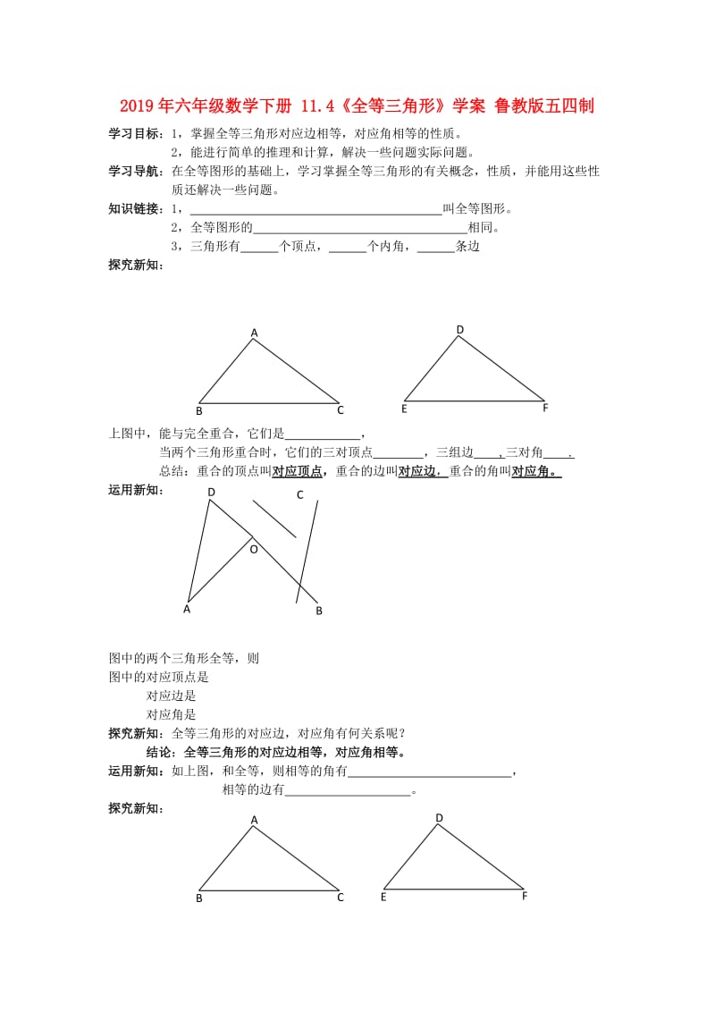 2019年六年级数学下册 11.4《全等三角形》学案 鲁教版五四制.doc_第1页