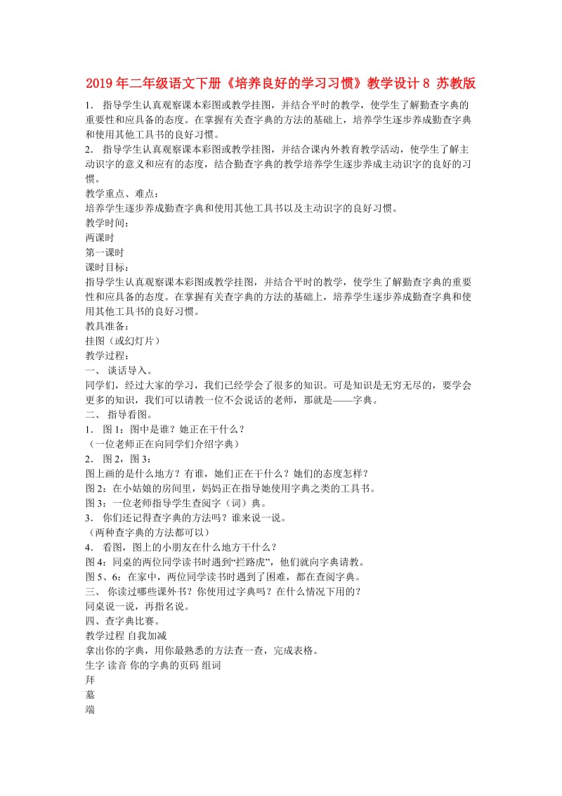 2019年二年级语文下册《培养良好的学习习惯》教学设计8 苏教版.doc_第1页