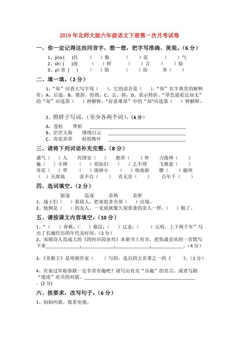 2019年北师大版六年级语文下册第一次月考试卷.doc_第1页