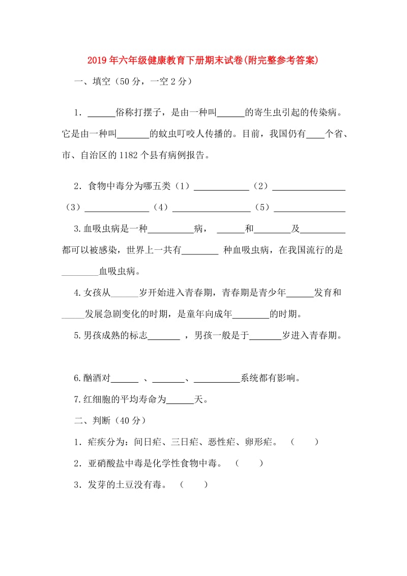 2019年六年级健康教育下册期末试卷(附完整参考答案).doc_第1页