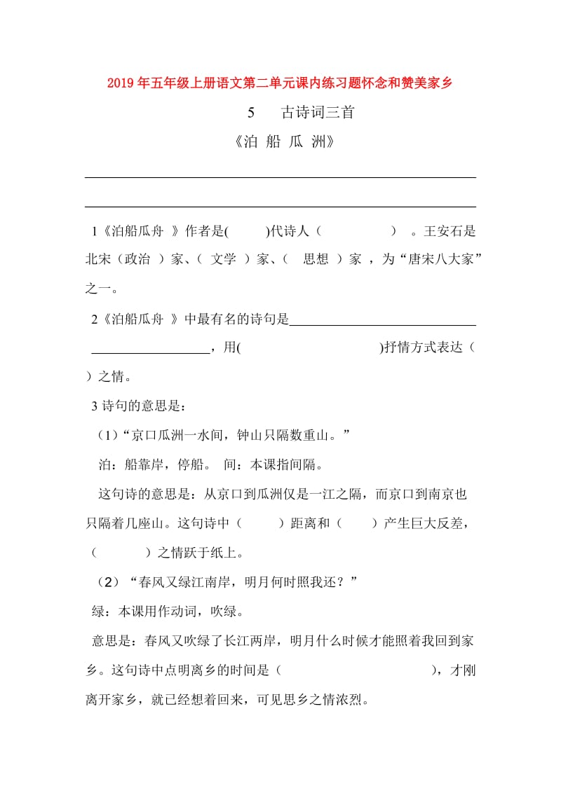 2019年五年级上册语文第二单元课内练习题怀念和赞美家乡.doc_第1页