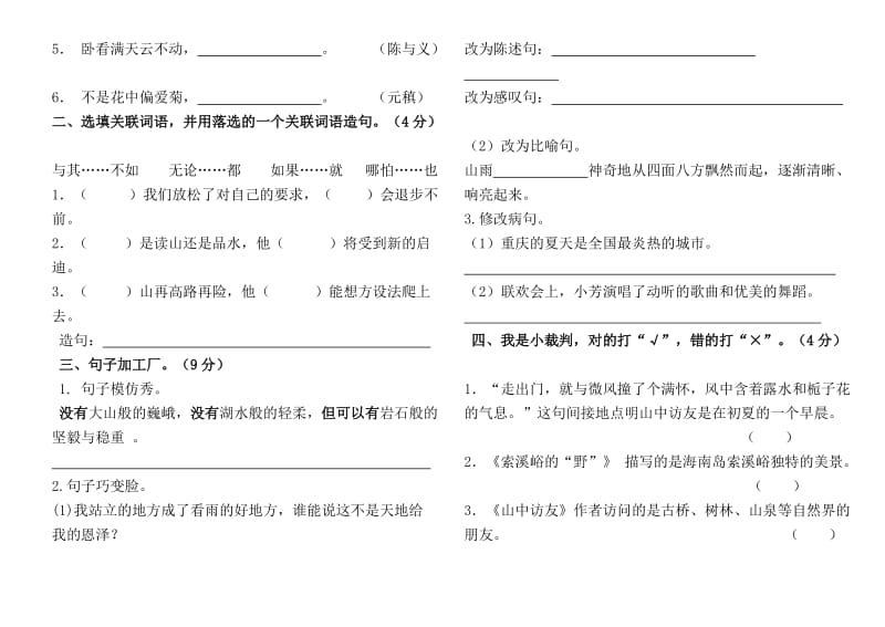 2019年人教版六年级语文上册第一单元测试题及试卷答案 (I).doc_第2页