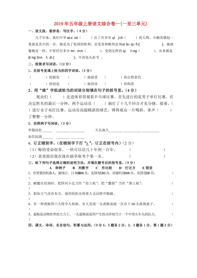 2019年五年级上册语文综合卷一(一至三单元).doc_第1页