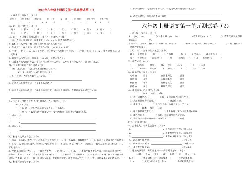 2019年六年级上册语文第一单元测试卷 (I).doc_第1页