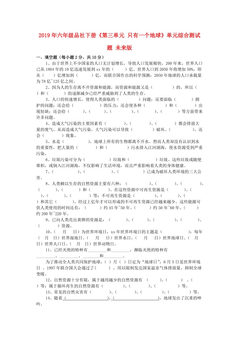 2019年六年级品社下册《第三单元 只有一个地球》单元综合测试题 未来版.doc_第1页