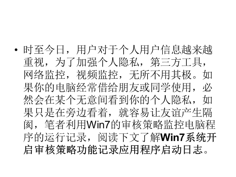 win7系统打开审核策略功能以记录应用程序启动日志.ppt_第2页