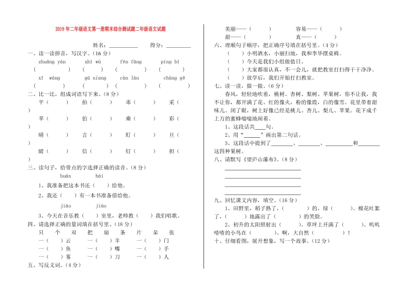 2019年二年级语文第一册期末综合测试题二年级语文试题.doc_第1页