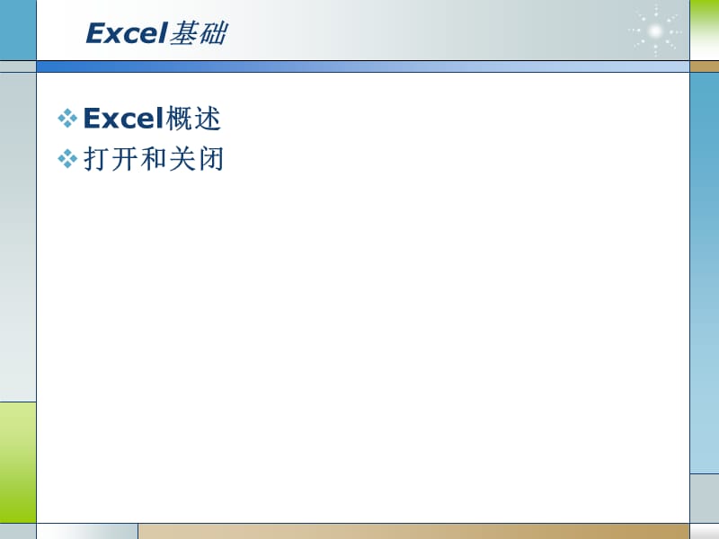 《Excel基础操作》PPT课件.ppt_第2页