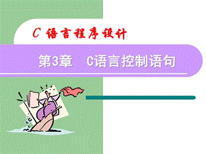 C語(yǔ)言程序設(shè)計(jì)第3章C語(yǔ)言控制語(yǔ)句.ppt