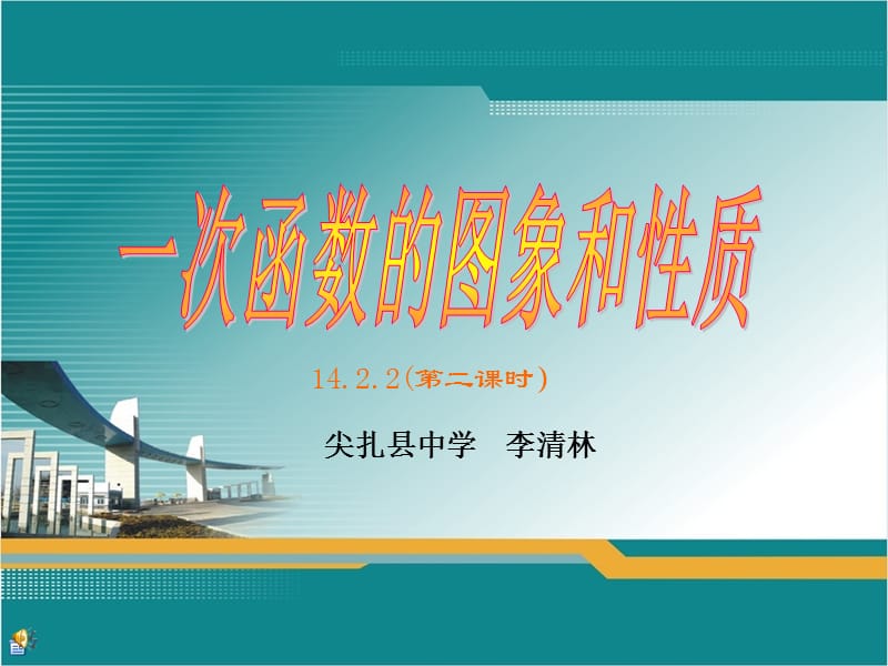 《一次函数的图像和性质》讲课课件.ppt_第1页