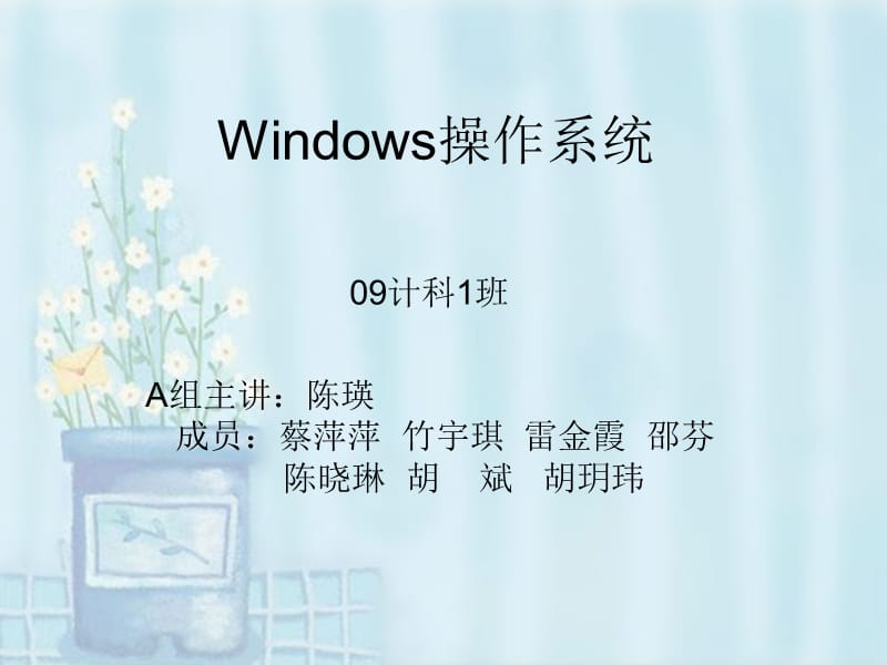 Windows操作系统介绍.ppt_第1页