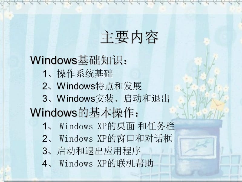 Windows操作系统介绍.ppt_第2页