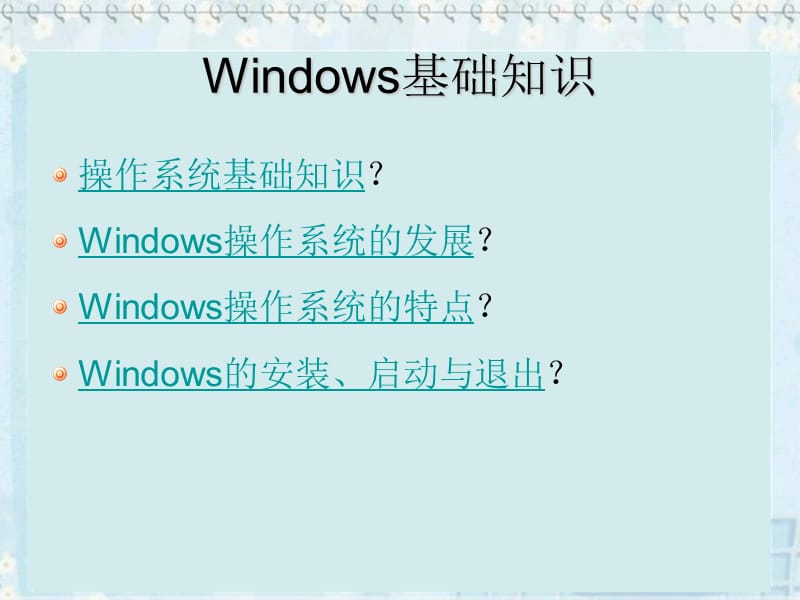 Windows操作系统介绍.ppt_第3页