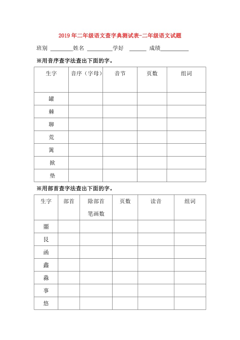 2019年二年级语文查字典测试表-二年级语文试题.doc_第1页