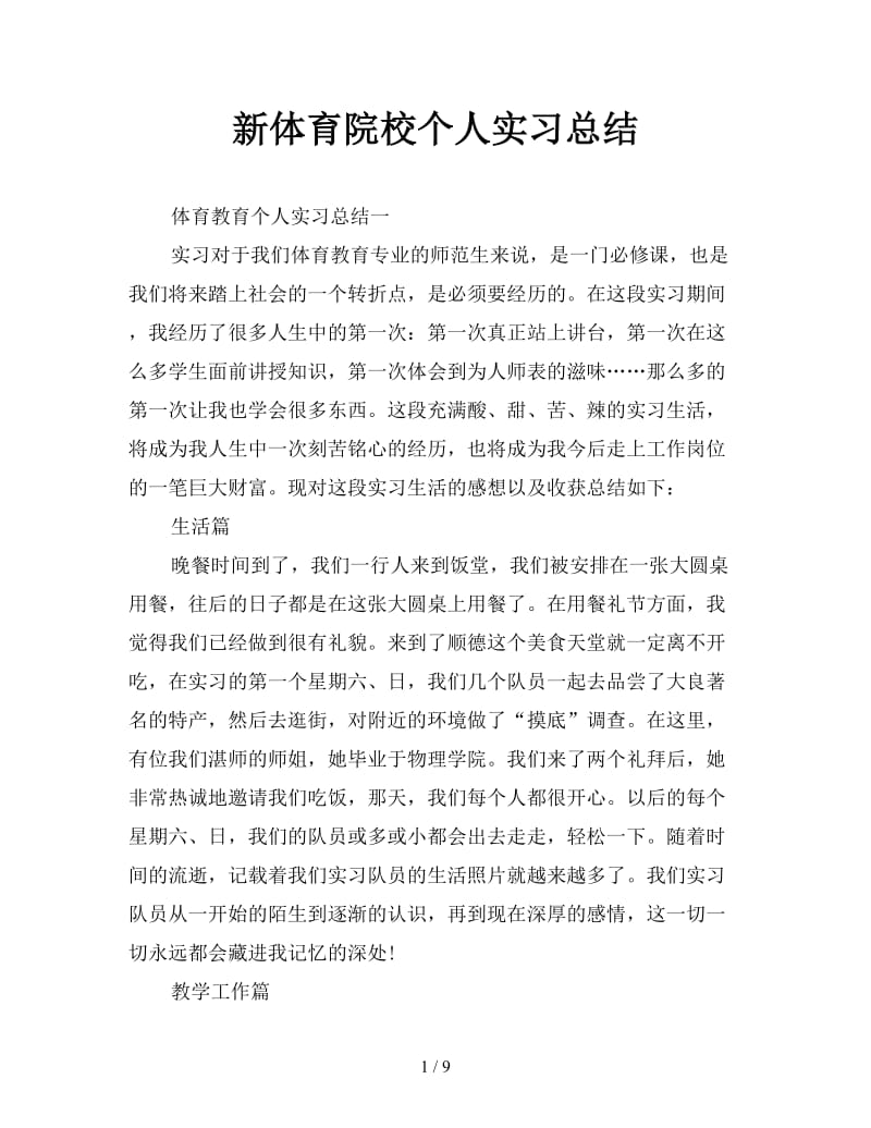 新体育院校个人实习总结.doc_第1页