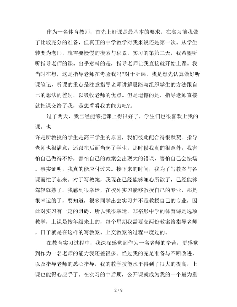 新体育院校个人实习总结.doc_第2页