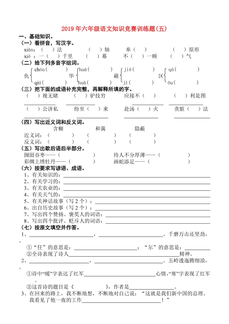 2019年六年级语文知识竞赛训练题(五).doc_第1页