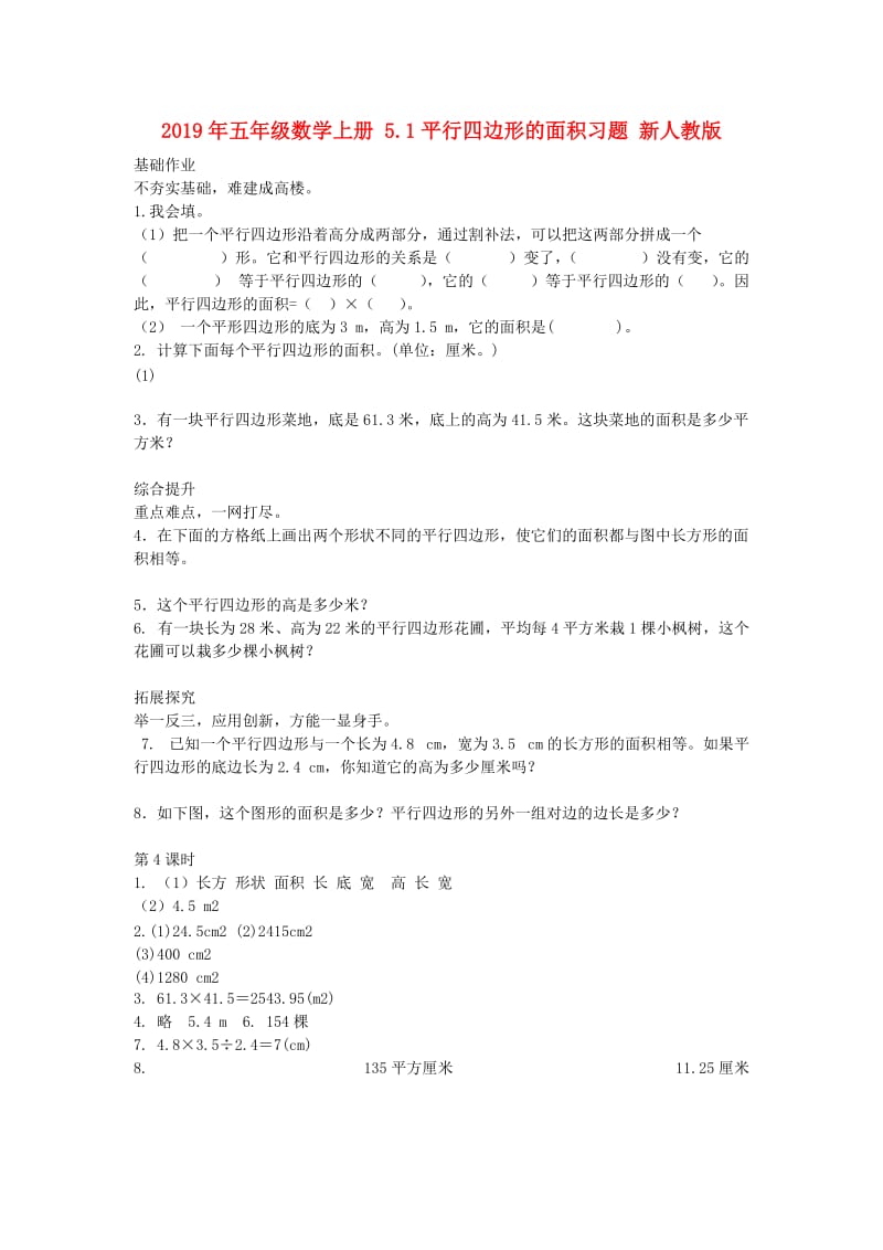 2019年五年级数学上册 5.1平行四边形的面积习题 新人教版.doc_第1页