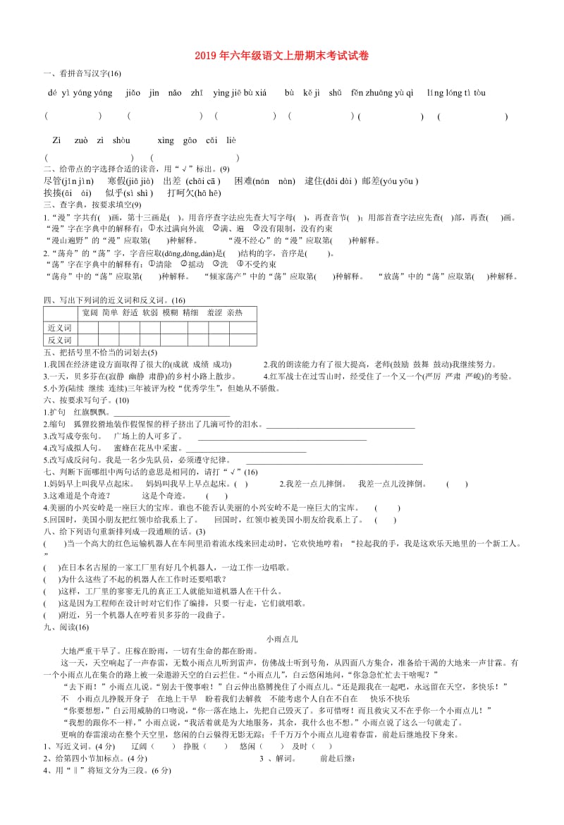 2019年六年级语文上册期末考试试卷.doc_第1页