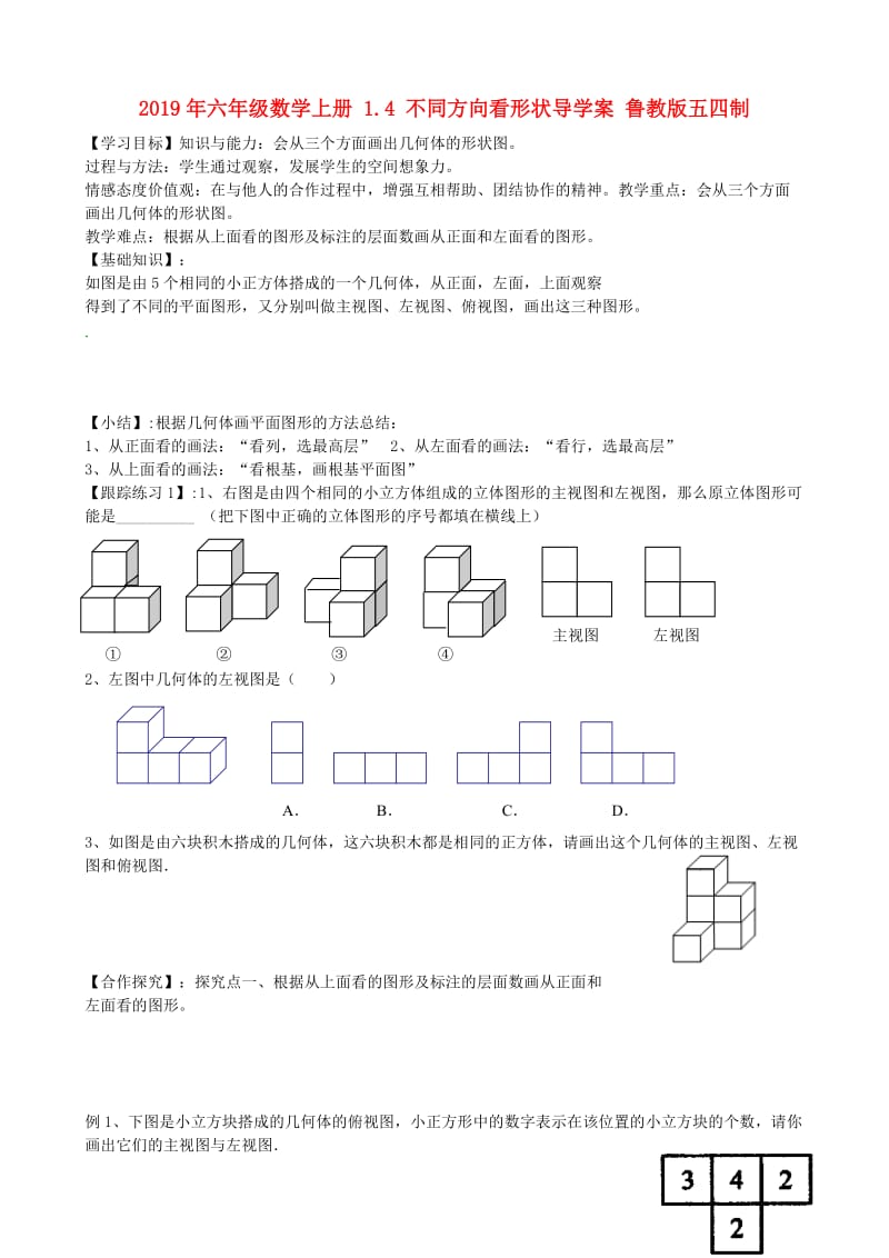 2019年六年级数学上册 1.4 不同方向看形状导学案 鲁教版五四制.doc_第1页