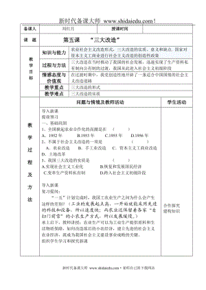 部編八下歷史第五課三大改造教案教案學案