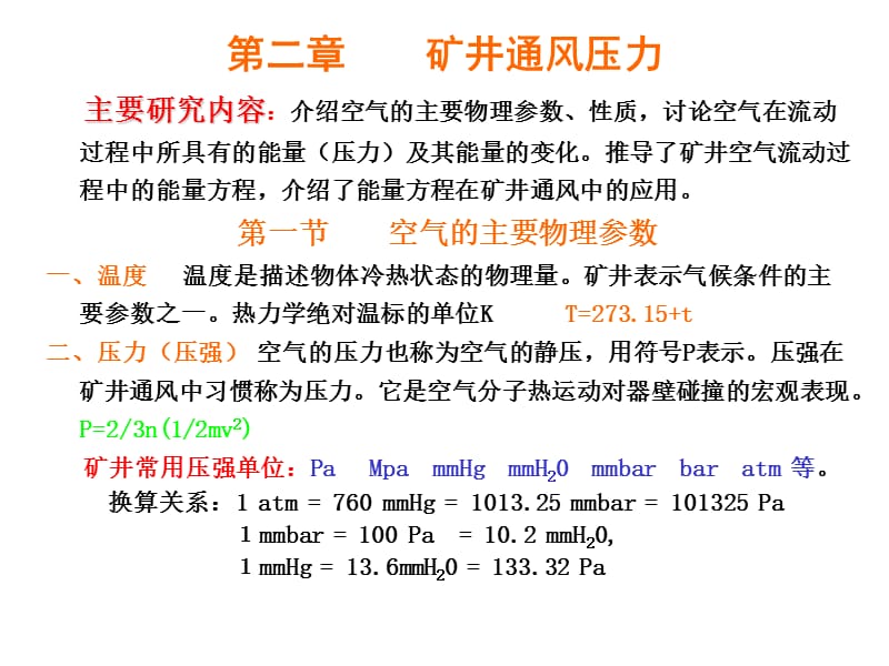 《矿井通风压力》PPT课件.ppt_第1页