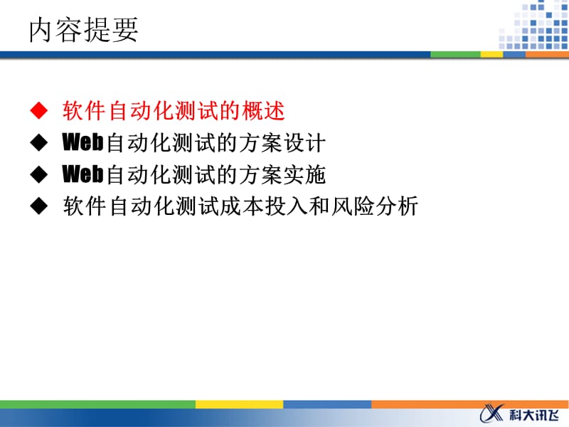 Web自动化测试方案设计.ppt_第3页