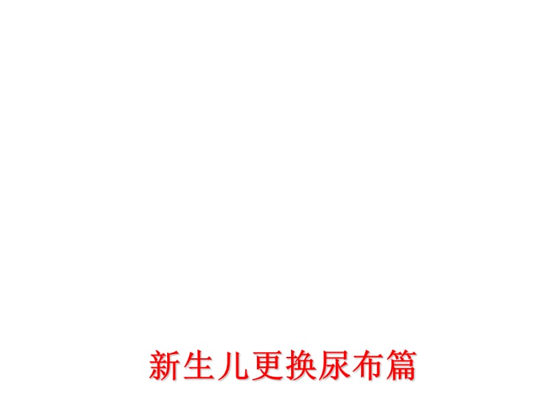 《新生儿更换尿布篇》PPT课件.ppt_第1页