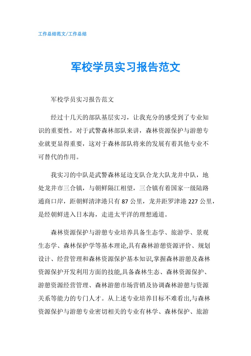 军校学员实习报告范文.doc_第1页