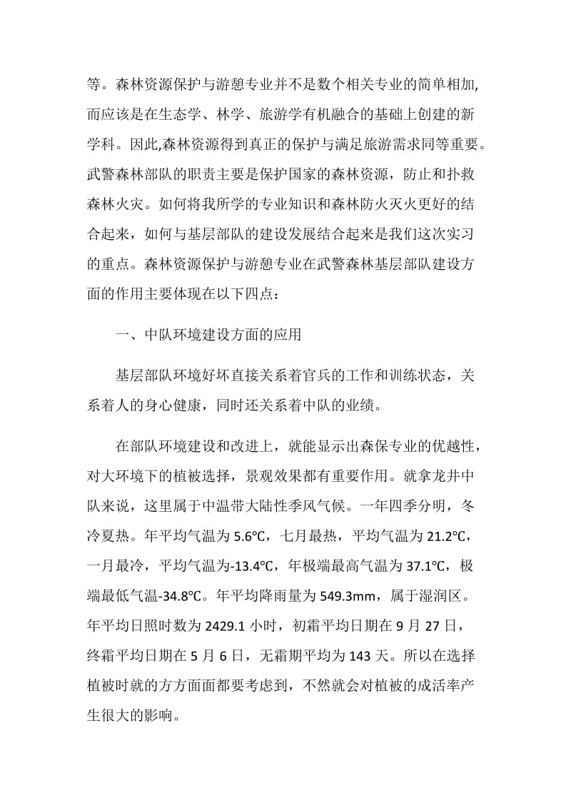 军校学员实习报告范文.doc_第2页