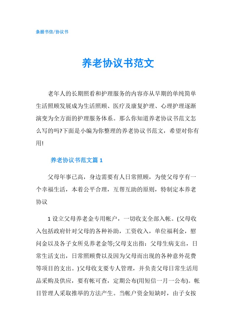 养老协议书范文.doc_第1页