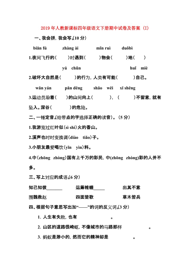 2019年人教新课标四年级语文下册期中试卷及答案 (I).doc_第1页