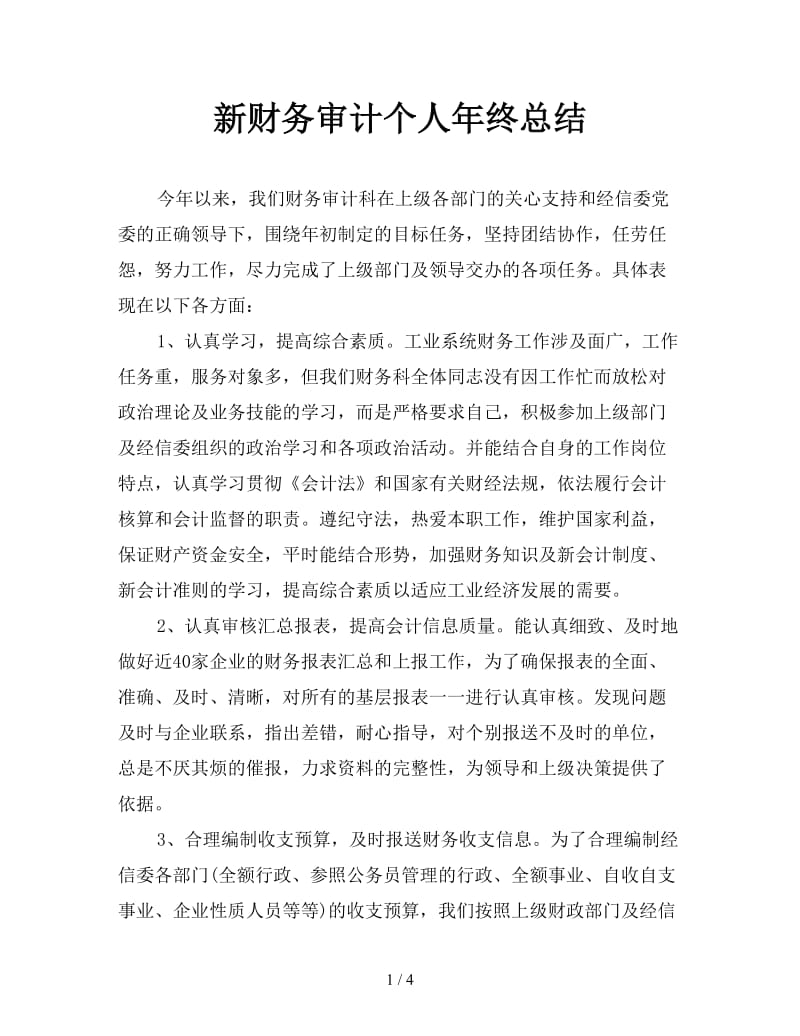 新财务审计个人年终总结.doc_第1页