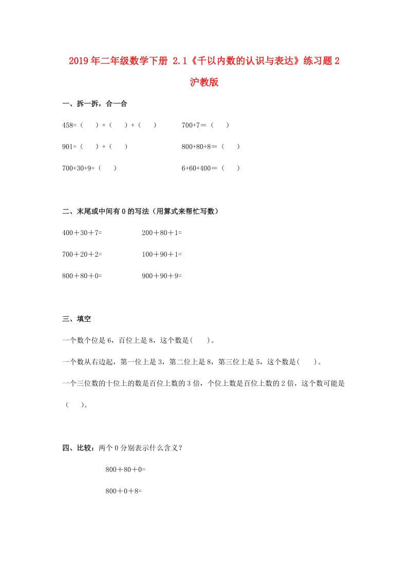 2019年二年级数学下册 2.1《千以内数的认识与表达》练习题2 沪教版.doc_第1页