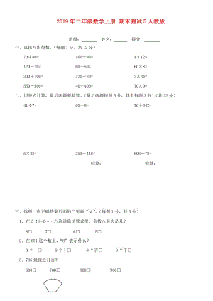 2019年二年級數(shù)學(xué)上冊 期末測試5人教版.doc