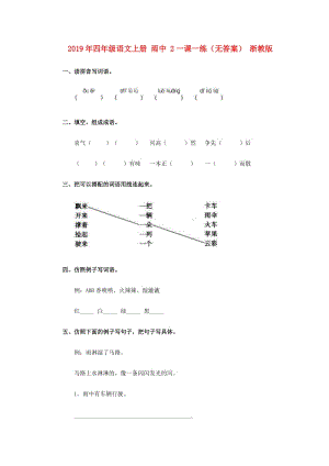 2019年四年級語文上冊 雨中 2一課一練（無答案） 浙教版.doc