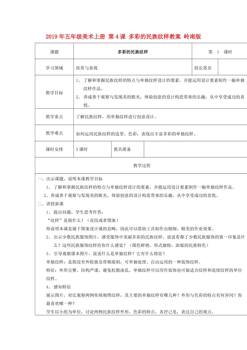 2019年五年级美术上册 第4课 多彩的民族纹样教案 岭南版.doc_第1页