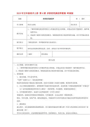 2019年五年級美術(shù)上冊 第4課 多彩的民族紋樣教案 嶺南版.doc