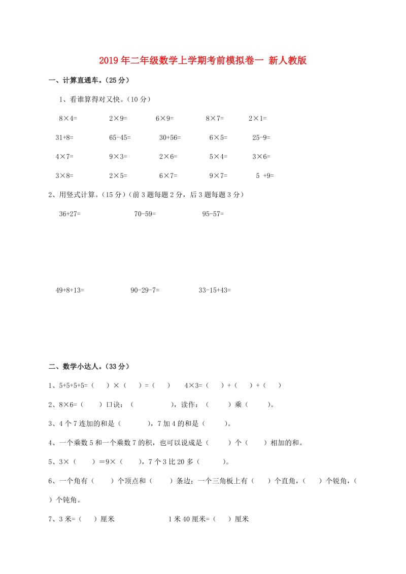 2019年二年级数学上学期考前模拟卷一 新人教版.doc_第1页