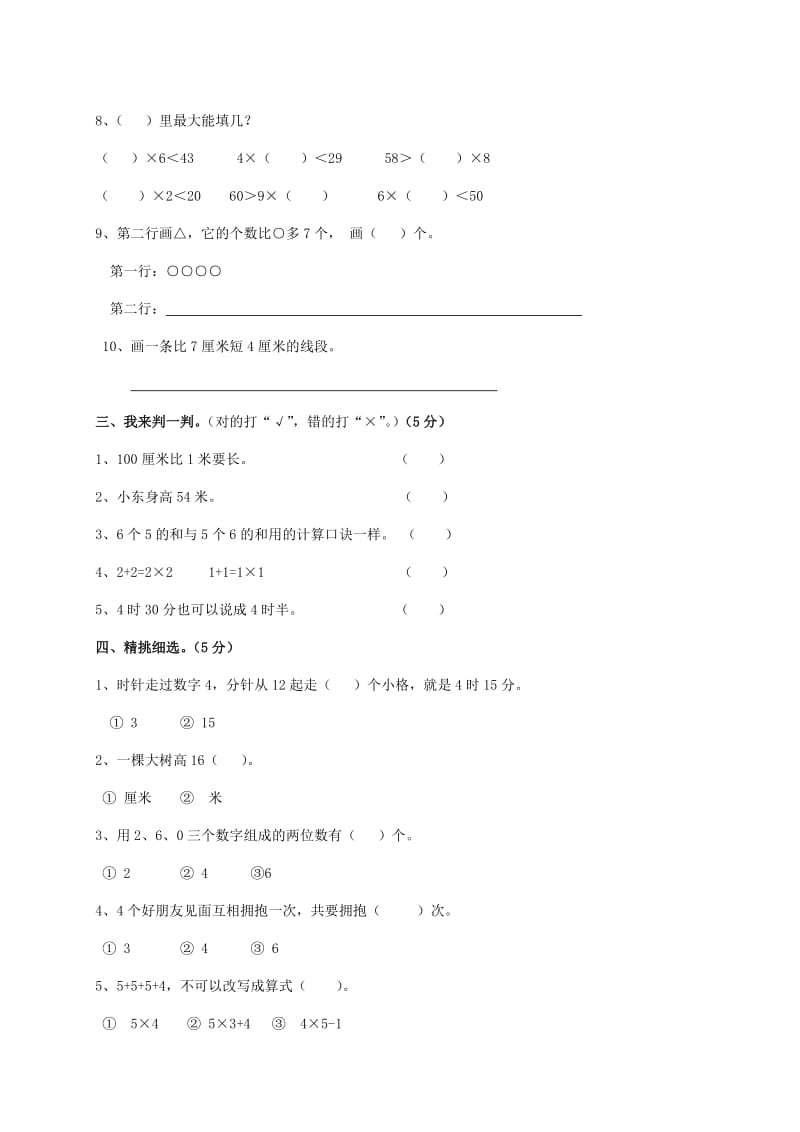 2019年二年级数学上学期考前模拟卷一 新人教版.doc_第2页