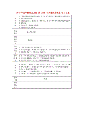 2019年五年級語文上冊 第13課 小英雄雨來教案 語文S版.doc