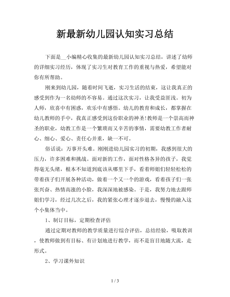 最新幼儿园认知实习总结.doc_第1页