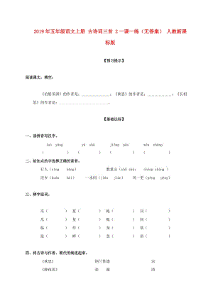 2019年五年級(jí)語文上冊(cè) 古詩詞三首 2一課一練（無答案） 人教新課標(biāo)版.doc