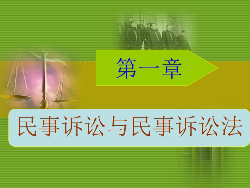 《民事诉讼法绪论》PPT课件.ppt_第2页