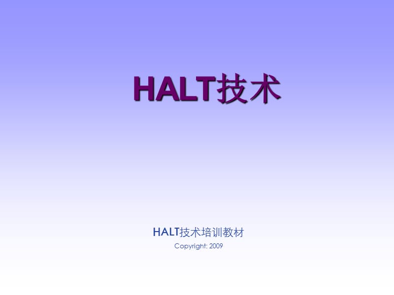 HALT技术现场演示整理.ppt_第1页