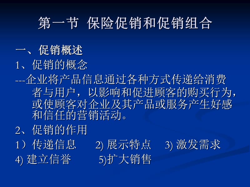 《保险市场营销学》第八章：保险促销策略.ppt_第2页